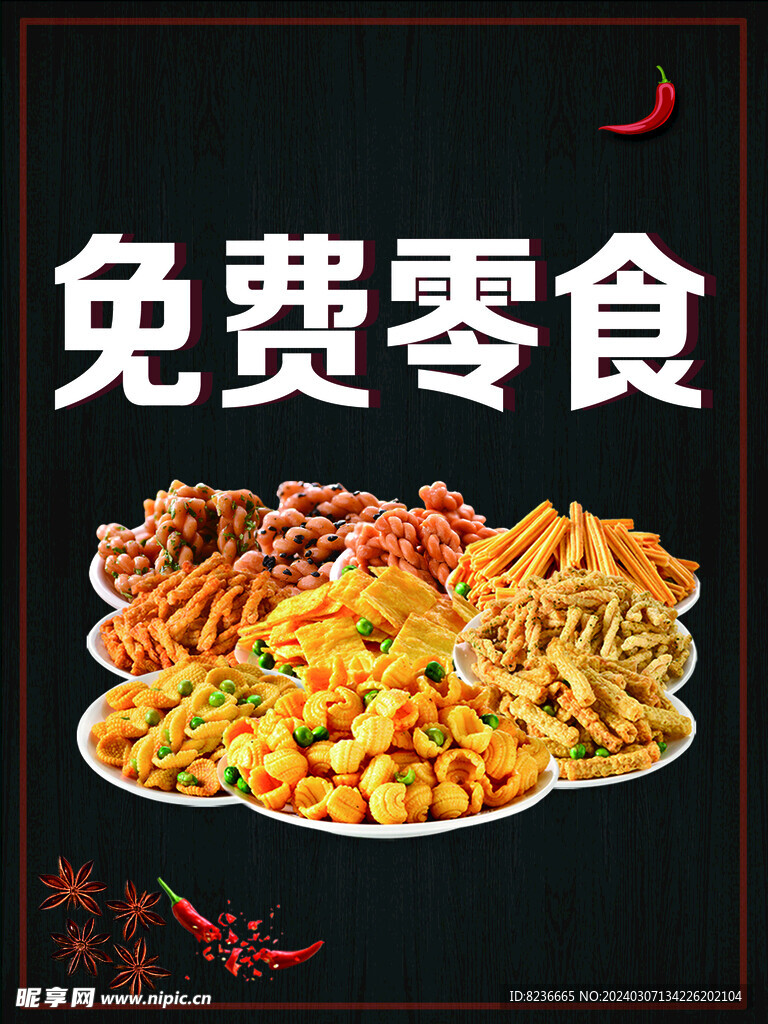 零食海報(bào)