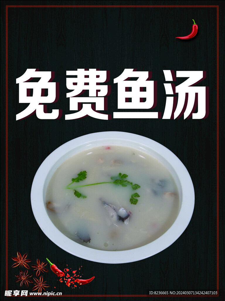 魚湯圖片海報(bào)