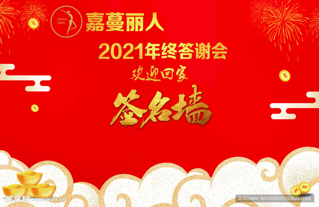 簽名墻舞臺背景答謝會海報  