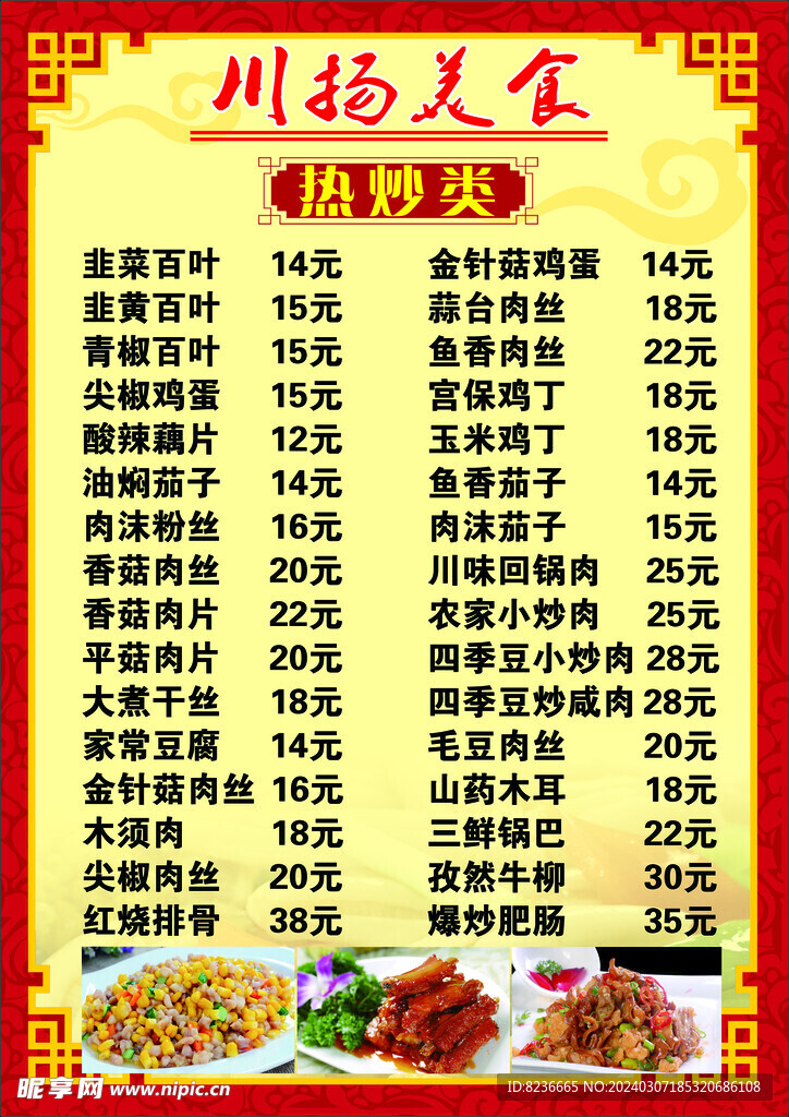 炒菜菜單飯店酒店菜單海報