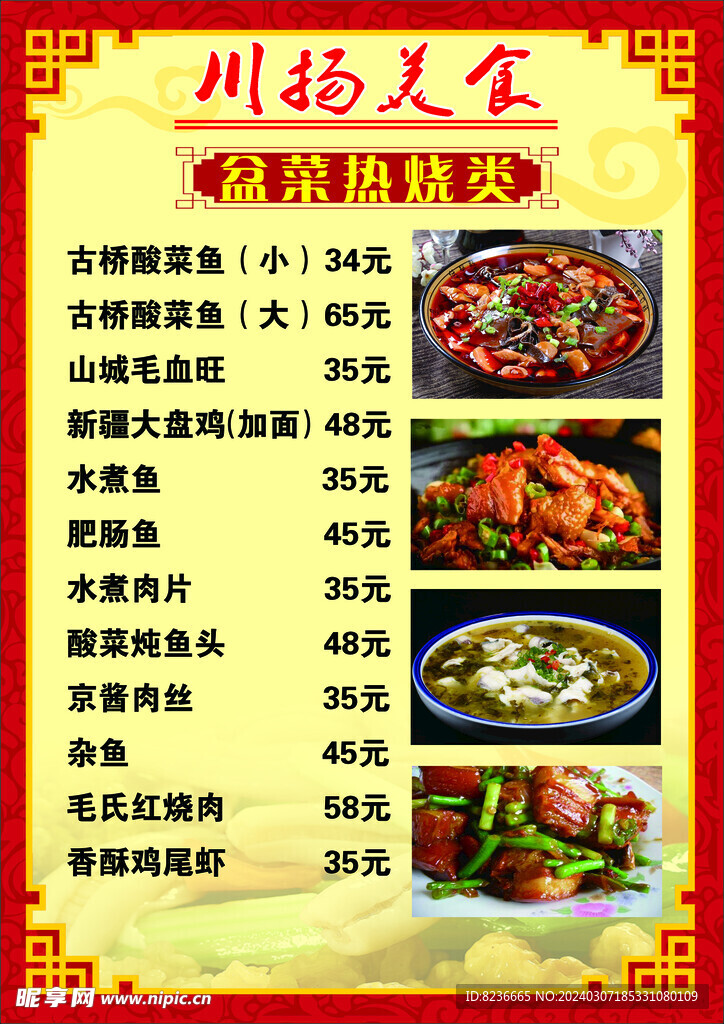 燒菜菜單飯店酒店菜單海報(bào)