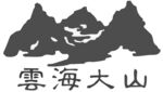 云海大山