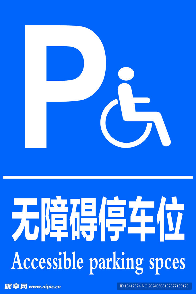 無障礙停車位