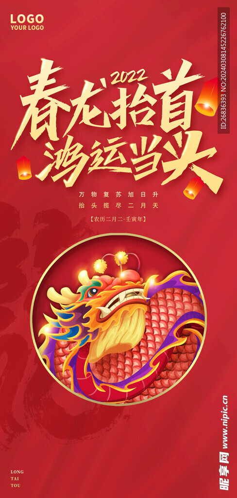 二月二龍抬頭