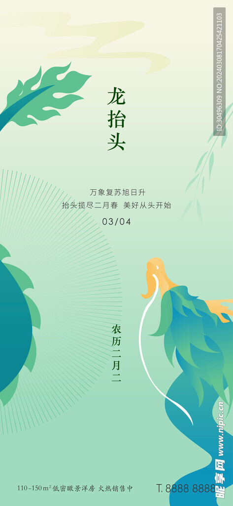 龍?zhí)ь^二月二海報(bào)
