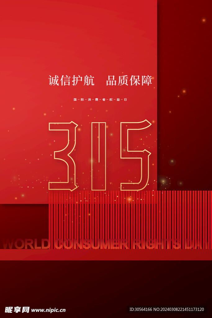 315誠信公益海報(bào)