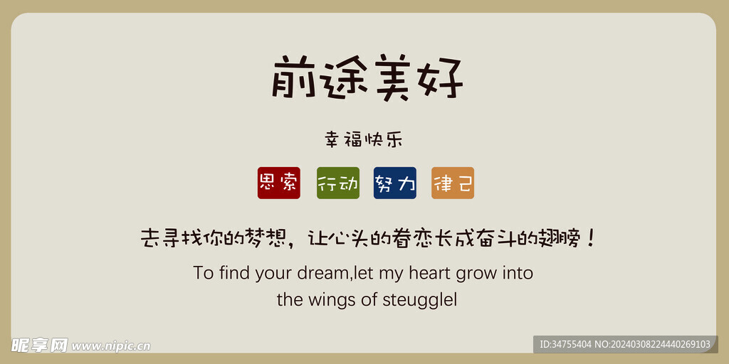 前途美好