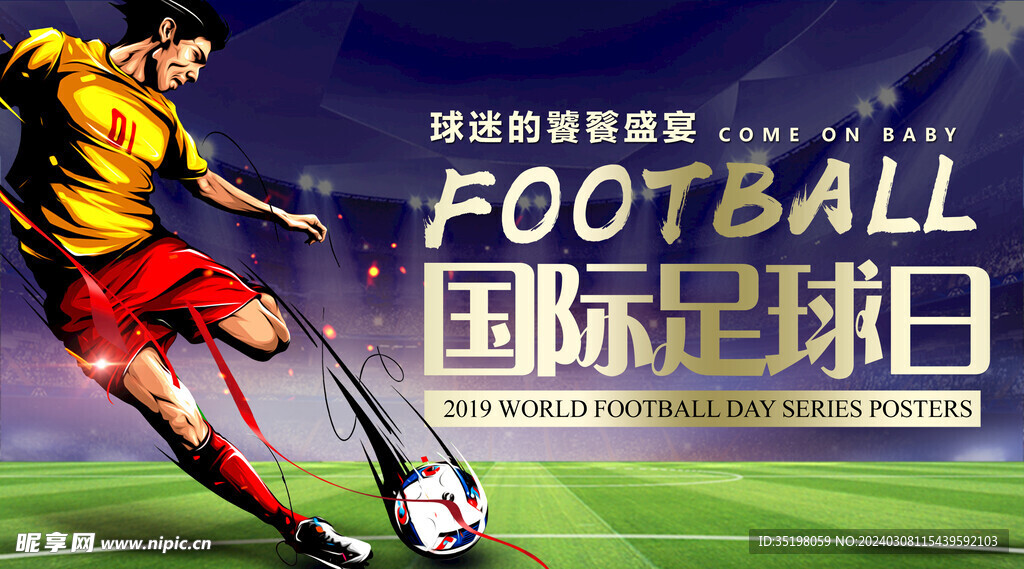国际足球日