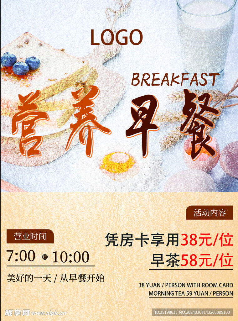 酒店营养早餐海报