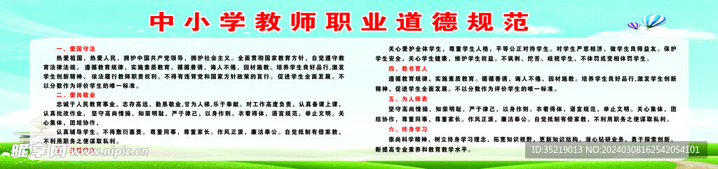 中小學教師職業(yè)管理規(guī)范