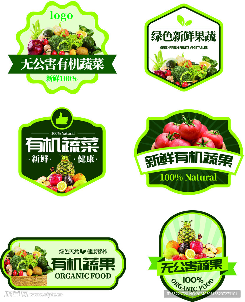 标签包装绿色蔬果有机蔬菜水果