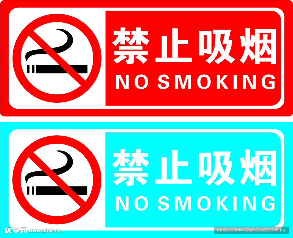 禁止吸煙