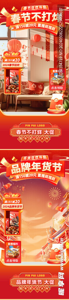 品牌年貨節春節直播間