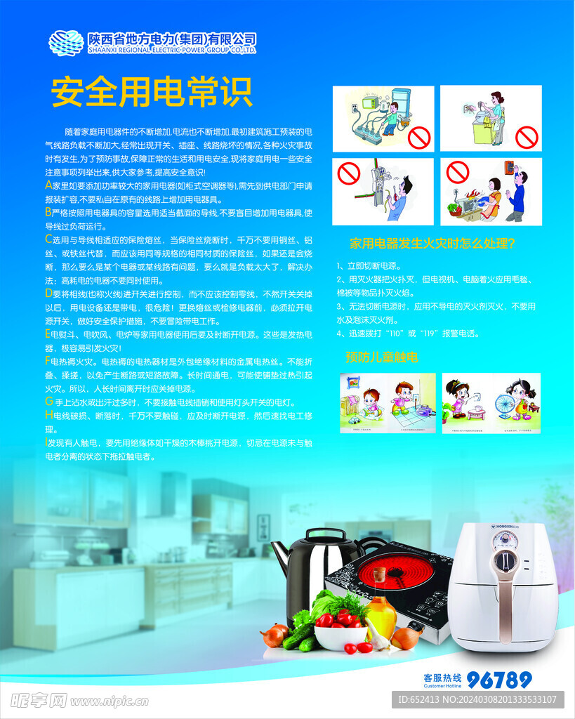 安全用電展板