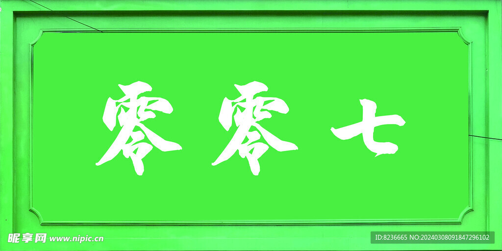 門頭店招造型