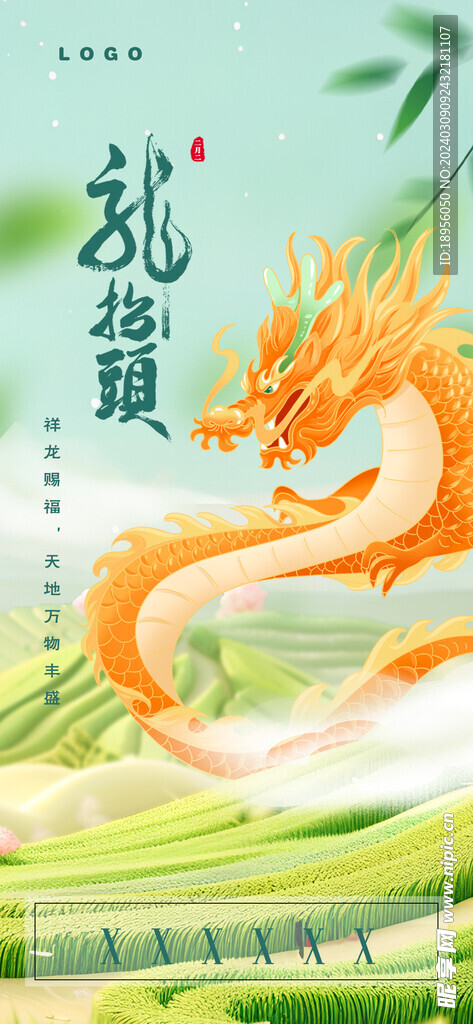 二月二龍?zhí)ь^海報設(shè)計