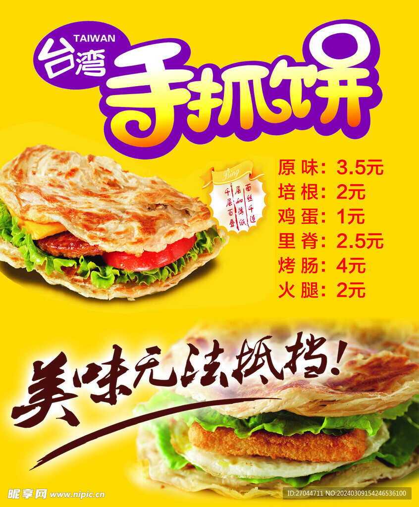 手抓餅價目表