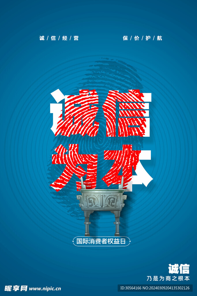 315誠信公益海報