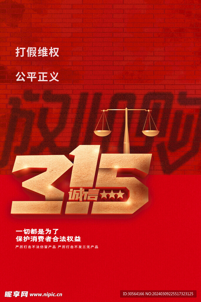 315誠(chéng)信公益海報(bào)