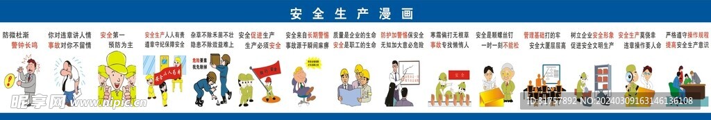 安全生產(chǎn)漫畫