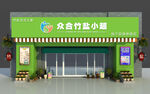 眾合竹鹽小超LOGO