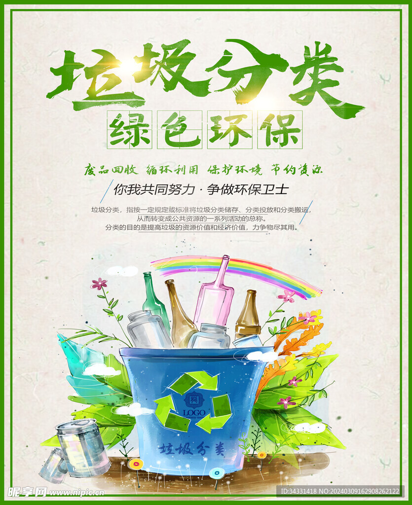 垃圾分类 绿色环保