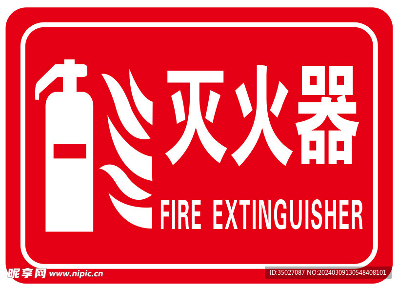 滅火器標牌
