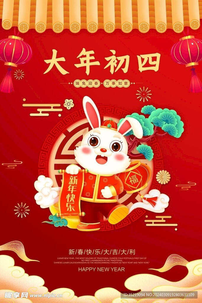 红色2023年兔年春节大年初四