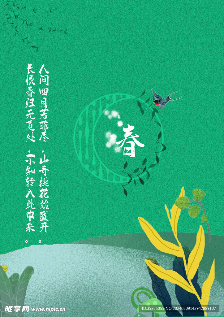 春海報