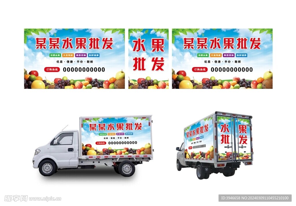 水果批發(fā)車體海報(bào)