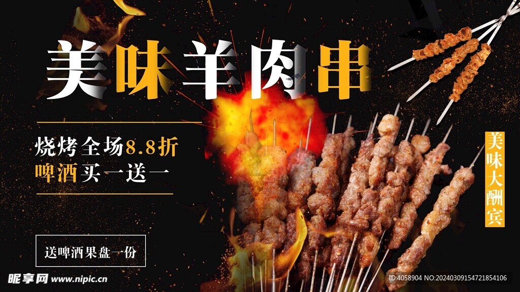 美味羊肉串