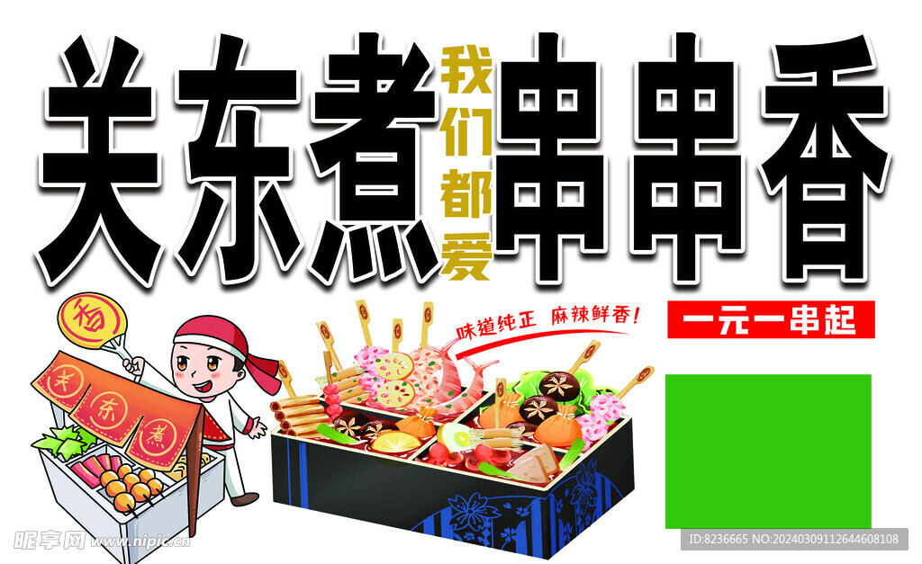 關(guān)東煮串串香海報燈箱