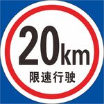 20KM限速行驶