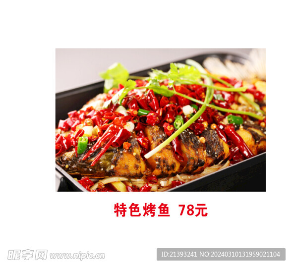 特色烤魚