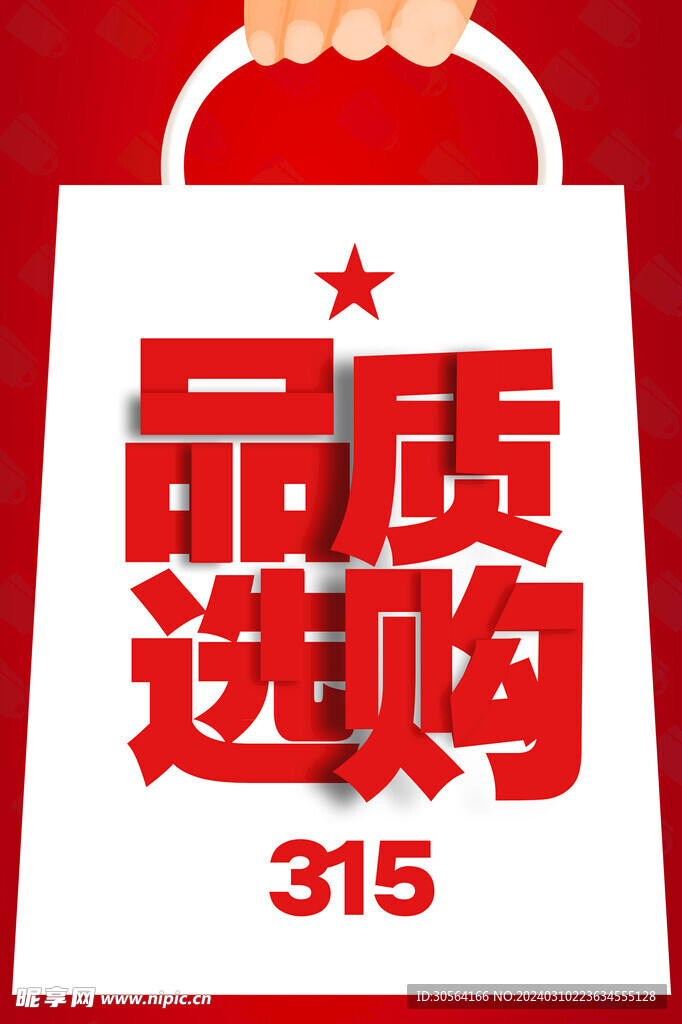 315誠信公益海報