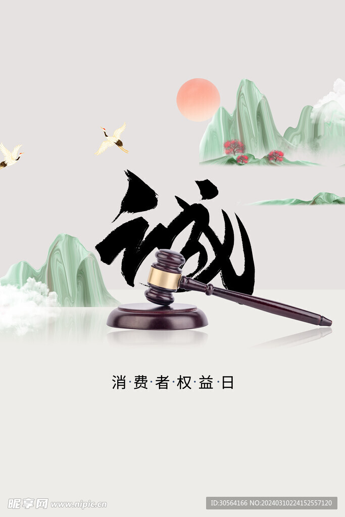 315誠信公益海報