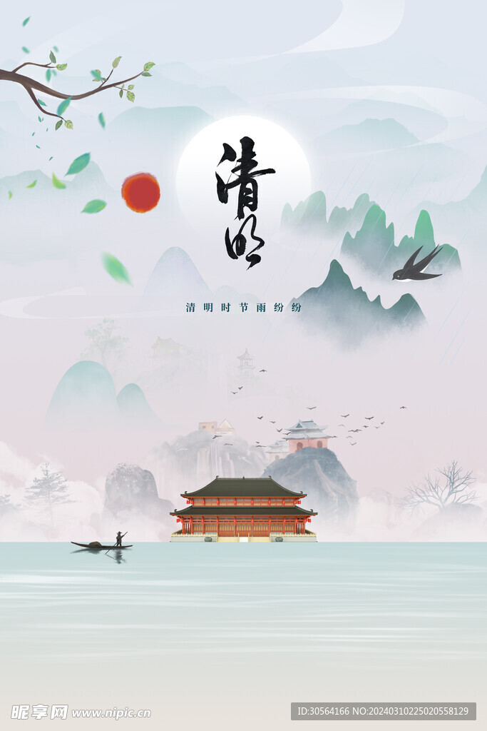 清明