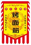 烤面筋