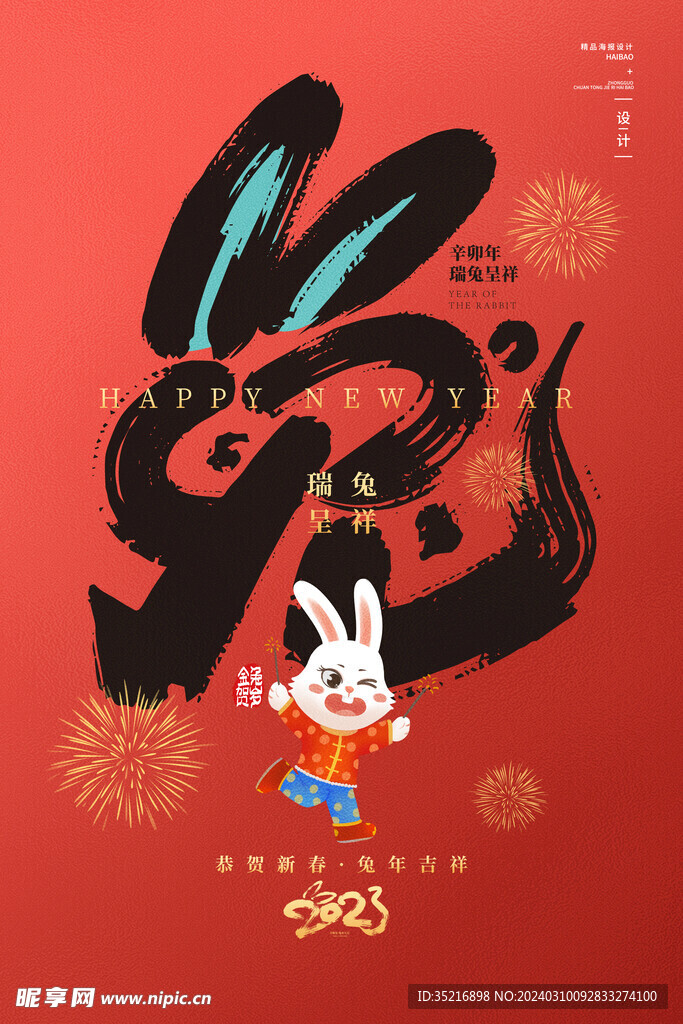 喜庆卡通2023兔年大吉海报