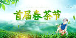 绿色简约首届春茶节宣传展板