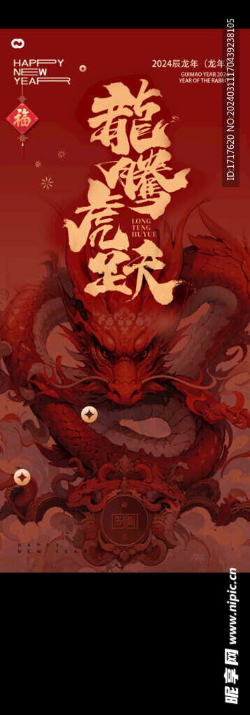 龙腾虎跃红色中国龙海报