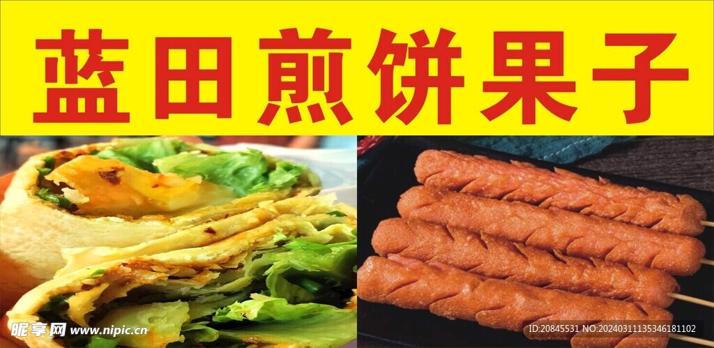 煎餅果子
