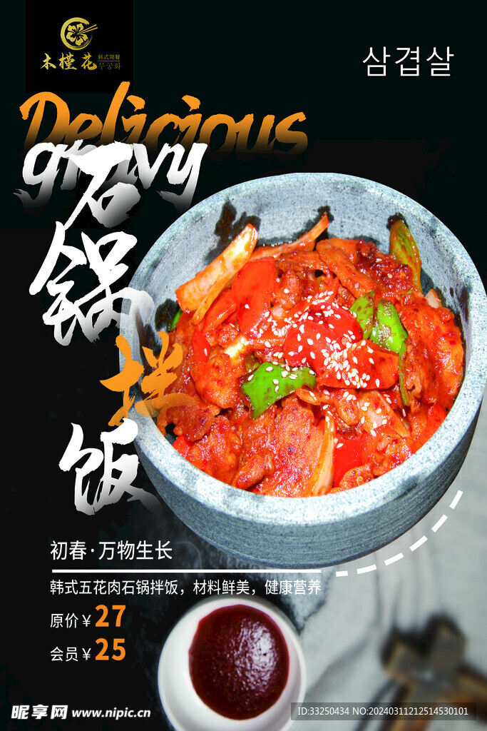 石鍋拌飯