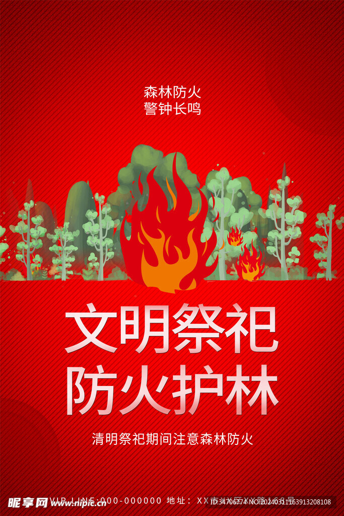 文明祭祀防火護林