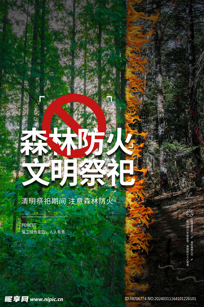 森林防火文明祭祀
