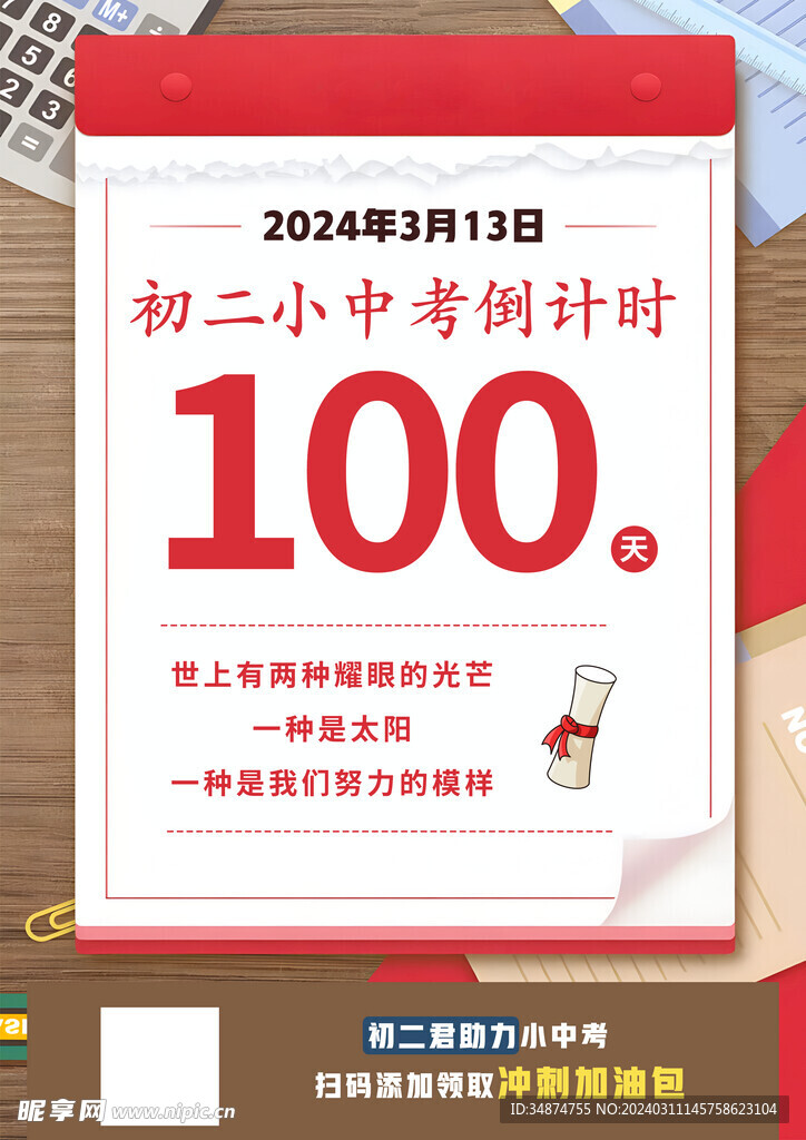 初二小中考倒计时100天