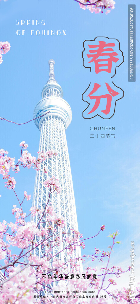 春分節氣海報