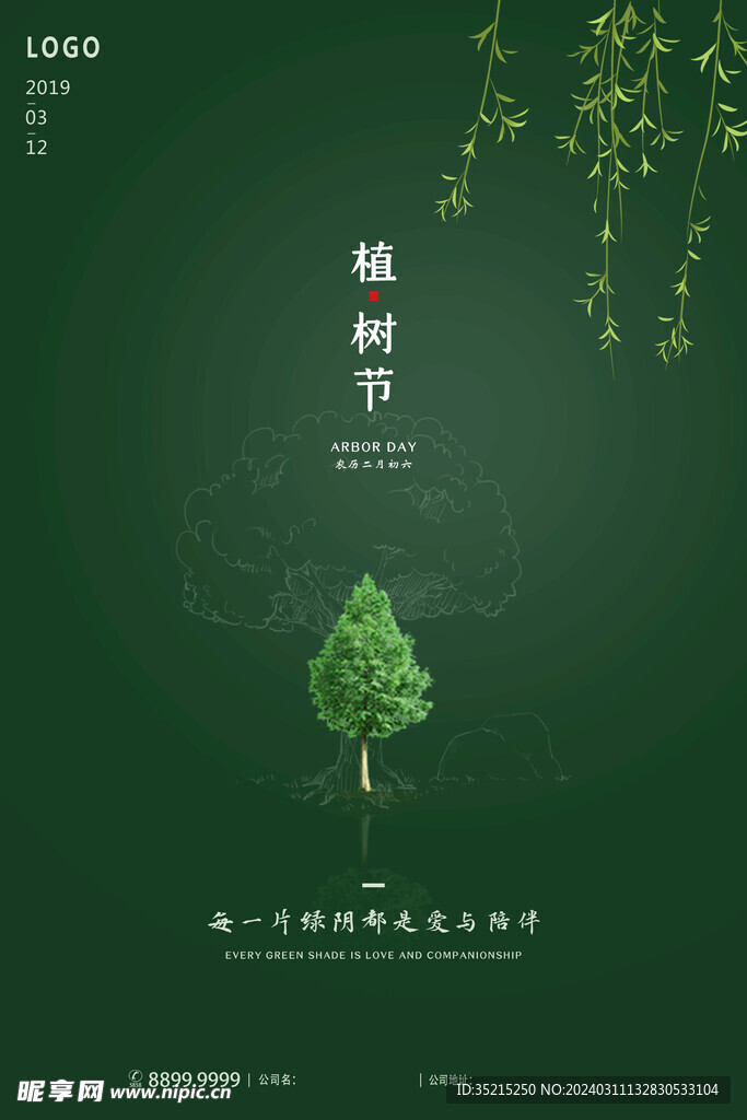 植樹(shù)節(jié)宣傳海報(bào)