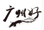 廣州字體設(shè)計