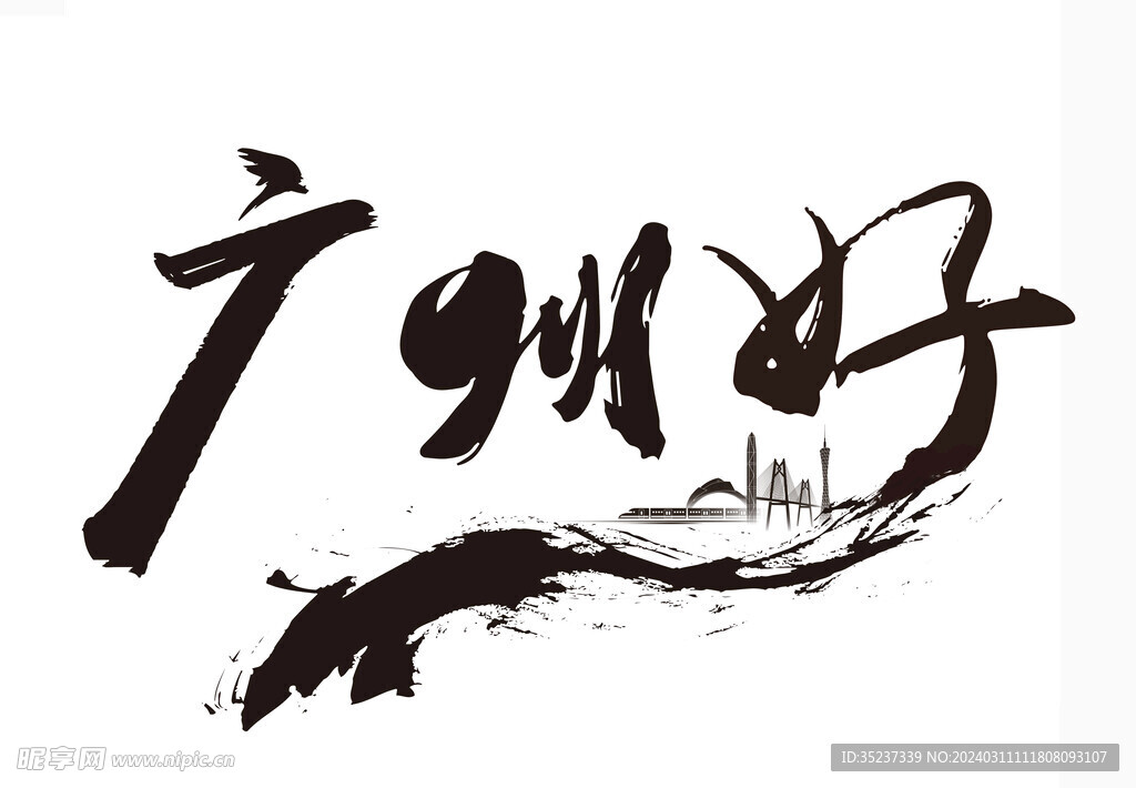 廣州字體設(shè)計(jì)